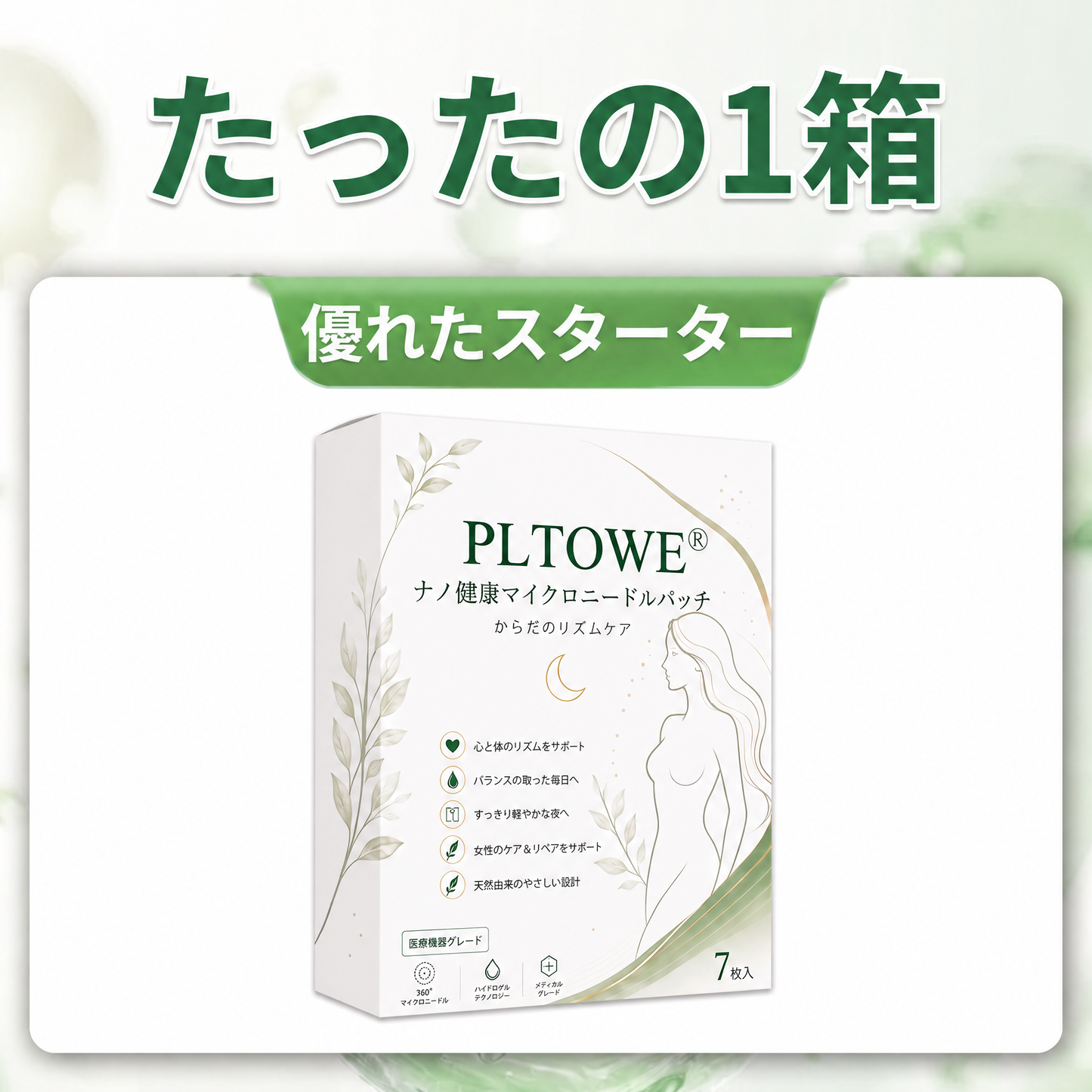 ✨ 今だけ30％OFF｜PLTOWE® マイクロニードルパッチを追加購入 🌿