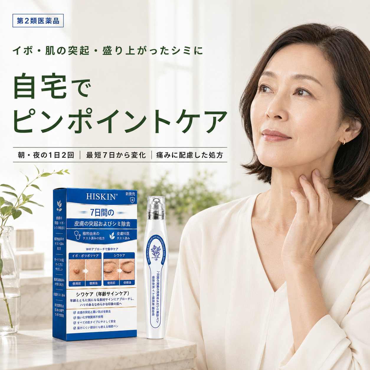 HISKIN® イボ除去ペン