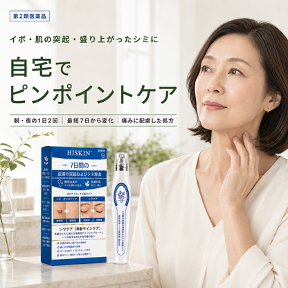 HISKIN® イボ除去ペン