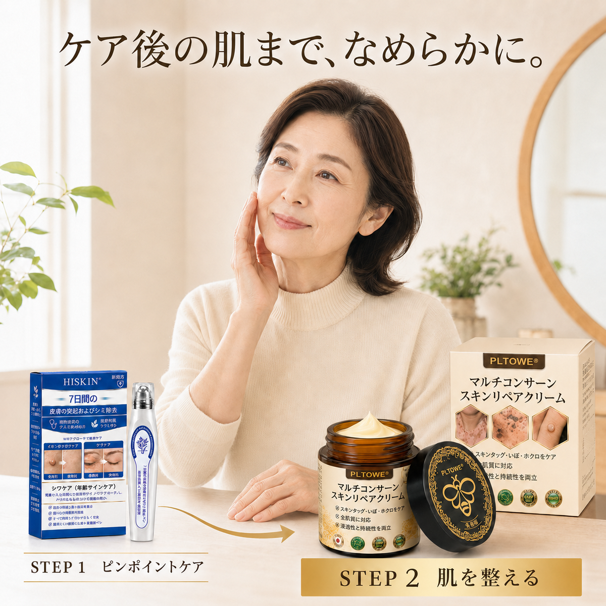 【ご購入者限定】ピンポイントケア後の肌まで、なめらかに。 PLTOWE® マルチスキンリペアクリーム