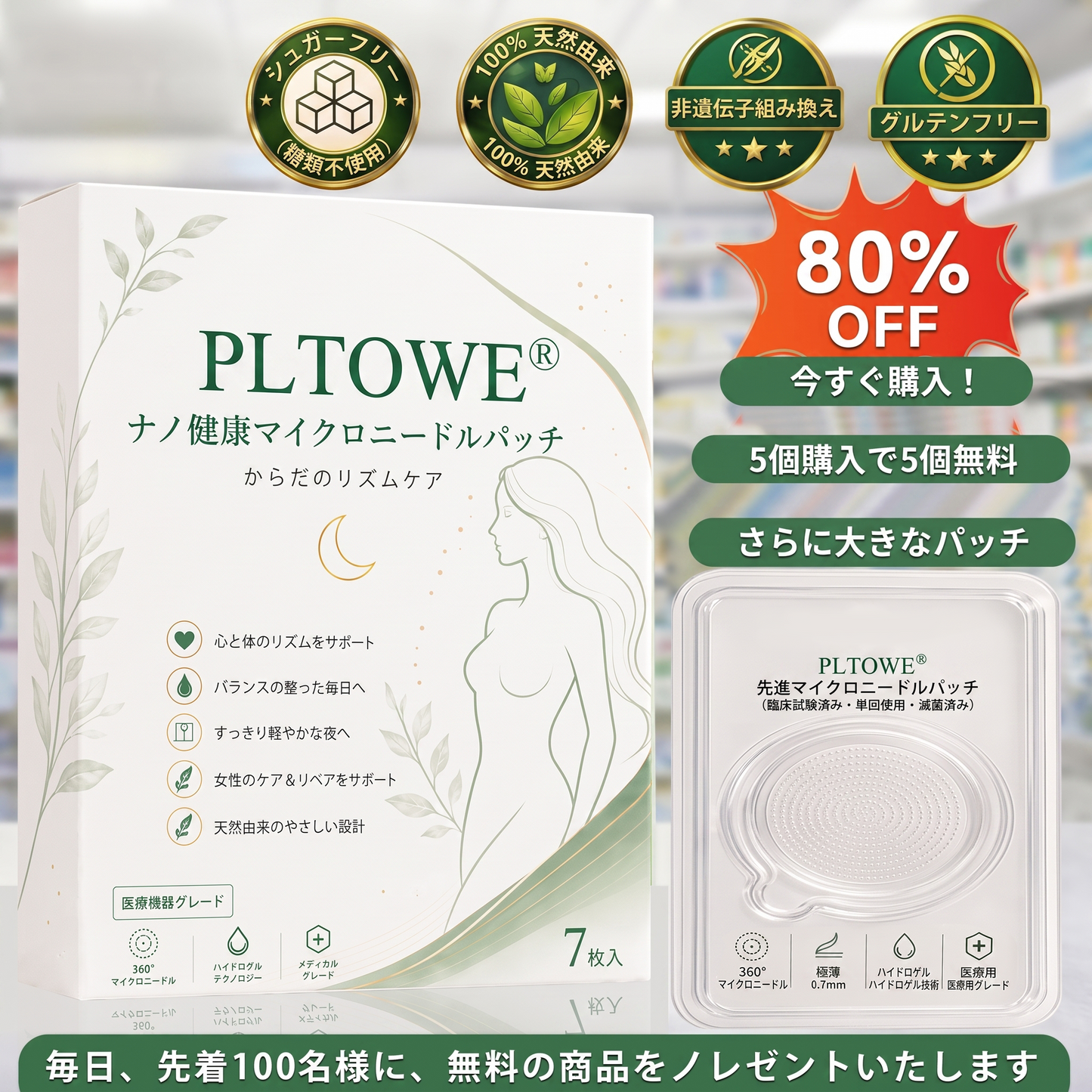 ✨ 今だけ30％OFF｜PLTOWE® マイクロニードルパッチを追加購入 🌿